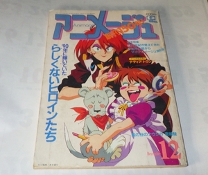 ★★匿名送料！★【アニメージュ/1990年12月】らしくないヒロインたち 他/平成2年12月10日発行★★