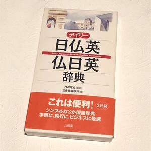 デイリー日仏英・仏日英辞典 / 村松 定史/三省堂編集所:編 