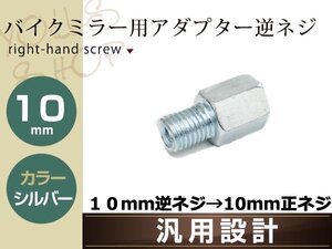 バイク用ミラー 変換アダプター ミラー10mm逆ネジ→車体10mm正ネジ シルバー 1個単品 ミラー高さ調整アダプター 汎用 ミラー交換アダプター