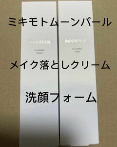 ミキモトNEW ムーンパール　メイク落としクリーム洗顔フォーム二点セット