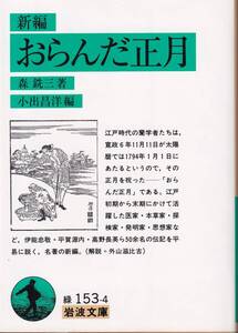 森銑三　新編　おらんだ正月　小出昌洋編　岩波文庫　岩波書店　初版