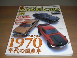 model cars(モデルカーズ）vol70　『1970年代の国産車』他 