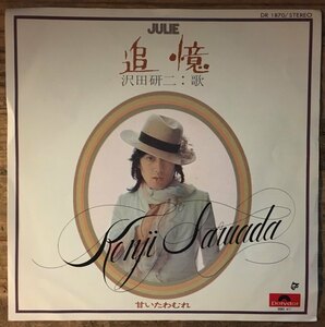 ●7inch.レコード//追憶/甘いたわむれ/沢田研二/1974年//ぴったりサイズ未使用外袋入り