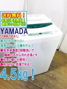 ◆送料無料★ 中古★YAMADA☆4.5kg☆全自動洗濯機☆ステンレス槽だから 黒カビの発生を抑えて清潔【◆YWM-T45A1】◆3UE