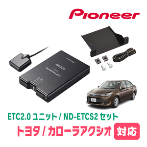 カローラアクシオ(160系・H24/5～R6/6)用　PIONEER / ND-ETCS2+AD-Y101ETC　ETC2.0本体+取付キット　Carrozzeria正規品販売店