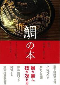 鯛の本－鳴門、美味しい国から