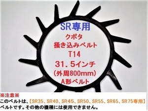 新品(3本)クボタコンバイン用掻き込みベルトT14（突起14個付き）サイズＡ規格31.5mm (純正品番 59700-6213-0に相当)