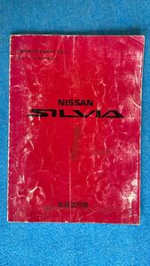 日産/ニッサン☆ シルビア　S13 日産 取扱説明書 発行1991年1月 印刷1991年5月 ☆中古※長期保管品