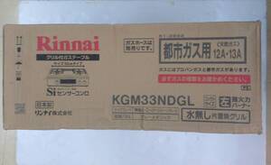 Rinnai リンナイ グリル付ガステーブル　ガスコンロ　KGM33NDGL 左強火力バーナー 12A 13A 都市ガス　新品・未開封品！