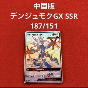 美品 未使用 ポケモンカードゲーム ポケカ サン&ムーン ハイクラスパック GXウルトラシャイニー 中国版 デンジュモクGX SSR 187/151 1枚