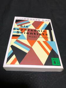 『六人の超音波科学者』　森博嗣　講談社文庫