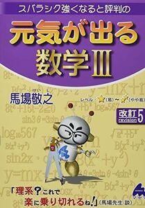 [A12014615]元気が出る数学III 改訂5 [単行本] 馬場 敬之