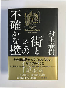 中古書籍・美品★新潮社「街とその不確かな壁」村上春樹/2023.4.10発行