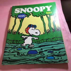 B136 SNOOPY 5月号 1973 ミニミニ英会話教室 ピーナッツ・コミックス クイズ 4コマ漫画 母の日なので～すライナス 破損等有り画像を参考に