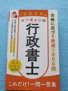  ◇ユーキャンの行政書士　これだけ！一問一答集 ２０２０年版