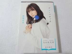 _乃木坂文庫 鈴木絢音表紙 プラ・バロック 結城充考 乃木坂46×光文社文庫