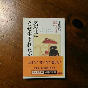 名作はなぜ生まれたか/文豪たちの生涯☆文学 精神 心理 人生 社会 時代 思想 放蕩 アウトサイダー 恋愛 芸術 哲学