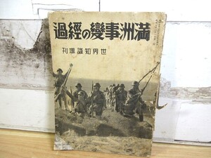 2D1-2「満州事変の経過 世界知識増刊 昭和7年発行」古書 満州事変 状態悪 軍事行動篇/外交問題篇/将来篇 現状品