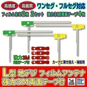 L型フィルムアンテナ+両面テープ付 ナビ載せ替え 地デジ補修 新品 汎用/ケンウッド KEIYO MDV-313 AG11_MO44C