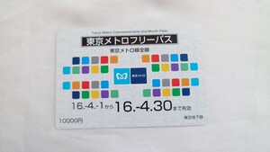 東京地下鉄　東京メトロフリーパス 東京メトロ全線　平成16年　東京メトロ発足記念乗車券　営団地下鉄　未使用