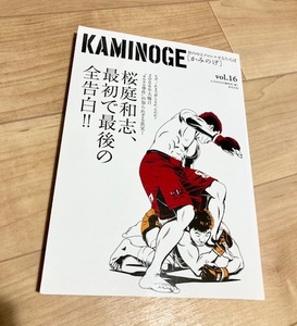 ★即決★送料111円~★除菌シートでクリーニング★KAMINOGE vol.16 かみのげ 桜庭和志 秋山成勲 ヌルヌル事件