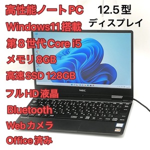 激安 高速SSD 軽量 中古ノートパソコン フルHD 12.5型 NEC PC-VKT13HZG4 第8世代Core i5 8GB 無線 Bluetooth Webカメラ Windows11 Office済