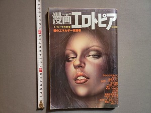 1980年1.3・1.17合併号　漫画エロトピア　ベストセラーズ　雑誌/コミック/W