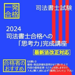 《絶対合格》2024司法書士合格への「思考力」完成講座 〔司法書士試験〕