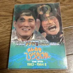 オレたちひょうきん族 THE DVD 1983～1984 Ⅱ〈初回限定生産・3…
