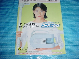 平成13年2月　東芝　掃除機の総合カタログ　水野美紀