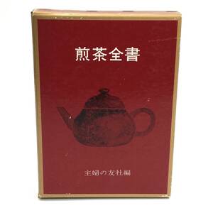 煎茶全書 主婦のとも社編 石川数雄 茶道 お茶 茶会 生け花 主婦の友社 24f菊NS