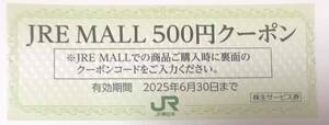 【送料無料】最新　JR東日本 JRE MALL 500円クーポン　期限 2025年6月30日 まで