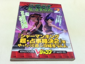 GBA攻略本 シャーマンキング 超・占事略決2 をゆったりと遊ぶ攻略本なんよ Vジャンプブックス 付録カード無し