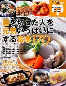 腸を切った人を元気いっぱいにする食事１７０ 再発しないがんレシピ／齋藤典男，吉野孝之，落合由美【監修】，加藤知子【献立プラン・レシ