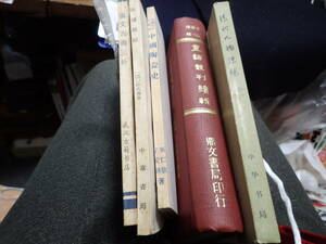 中国古書5冊　中国陶磁史など　安値で出品