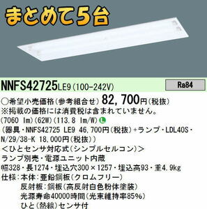 b送料込[まとめて5台]新品未開封 Panasonic 直管LEDランプベースライト 天井埋込型 ひとセンサON/OFF 段調光切替■NNFS42725LE9■SHOP24