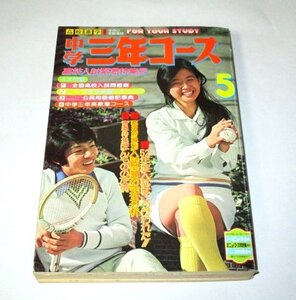 中学三年コース 1977.5/ 草刈正雄 桜田淳子若い人 ピンクレディー 加山雄三 香坂みゆき 兵器開発戦争 奇病クル 悪魔の手毬唄 マクンバ ほか