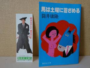 used 文庫本 / 筒井康隆『馬は土曜に蒼ざめる』/ 小林信彦 / 小泉今日子 キョンキョン【カバー/しおり/集英社文庫/昭和61年4月20日第26刷】