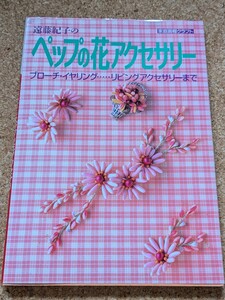 「遠藤紀子のペップの花アクセサリー」 書籍 ブローチ イヤリング リビング アクセサリー ネックレス ブレスレット コーム チョーカー