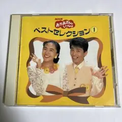 NHK「おかあさんといっしょ」ベストセレクション① CD こどものうた　童謡