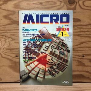 K3D3-241108 レア［MICRO マイクロ 創刊特大号 1984年 NO.1］さよならジュピター MICRO将棋リーグ「名譜戦」開催！