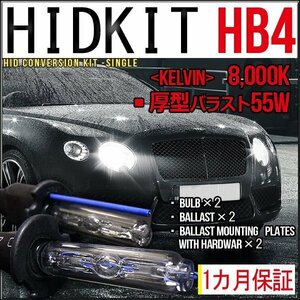 ■即納HIDキット・HB4・55W厚型8000K１カ月保証