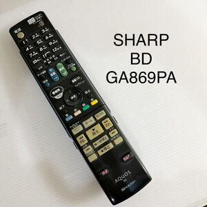 送料無料／30日間保証／除菌シート仕上げ■ SHARP シャープ　AQUOS BDリモコン　GA869PA 純正 全ボタン赤外線反応確認済み