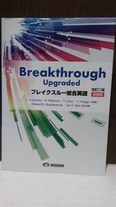 ブレイクスルー総合英語 改訂二版 新装版 Breakthrough Upgraded 美誠社 基本例文音声無料ダウンロード 別冊解答付 i