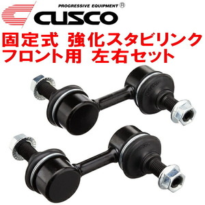 CUSCO固定式 強化スタビリンク左右セット F用 GDBインプレッサWRX STI 2000/8～2007/6