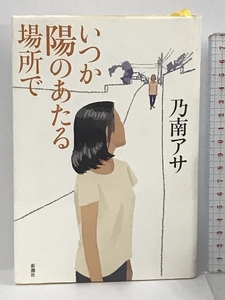 いつか陽のあたる場所で 新潮社 乃南 アサ