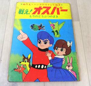 Y2570 №21【テレビ絵本】「戦え！オスパー」もりのどうぶつのまき 希少 昭和レトロ