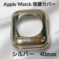 ✨未使用✨Apple Watch 保護カバーTPU素材　耐衝撃性　40mm 銀