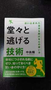 堂々と逃げる技術☆中島輝★送料無料