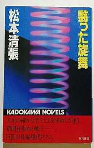 翳った旋舞　松本清張　KADOKAWA NOVELS 角川書店